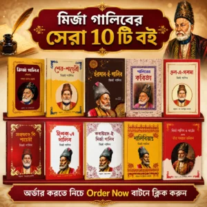 মির্জা গালিবের বিখ্যাত ১০টি বই