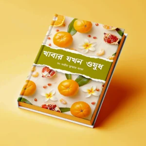 খাবার যখন ওষুধ