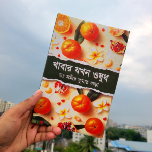 খাবার যখন ওষুধ
