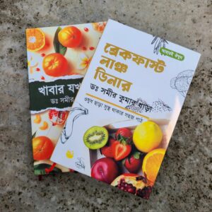 ব্রেকফাস্ট লাঞ্চ ডিনার ও খাবার যখন ওষুধ (কম্বো)