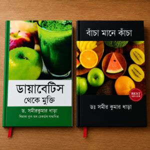 বাঁচা মানে কাঁচা + ডায়াবেটিস থেকে মুক্তি ২ টি বই কম্বো