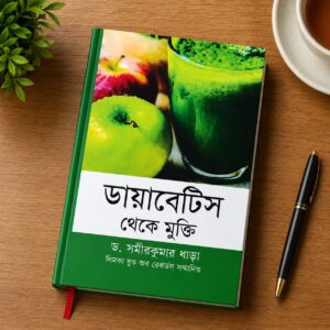 ডায়াবেটিস থেকে মুক্তি